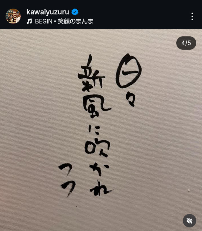 河井ゆずるのインスタグラムから