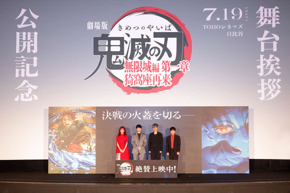 「劇場版『鬼滅の刃』無限城編　第一章　猗窩座再来」公開記念舞台あいさつに登壇した、左からLiSA、花江夏樹、櫻井孝宏、石田彰
