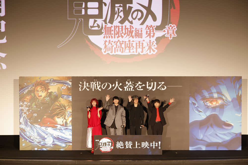 「劇場版『鬼滅の刃』無限城編　第一章　猗窩座再来」公開記念舞台あいさつに登壇した、左からLiSA、花江夏樹、櫻井孝宏、石田彰