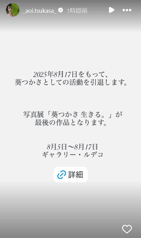 セクシー女優葵つかさ「2025年8月17日をもって、葵つかさとしての活動 