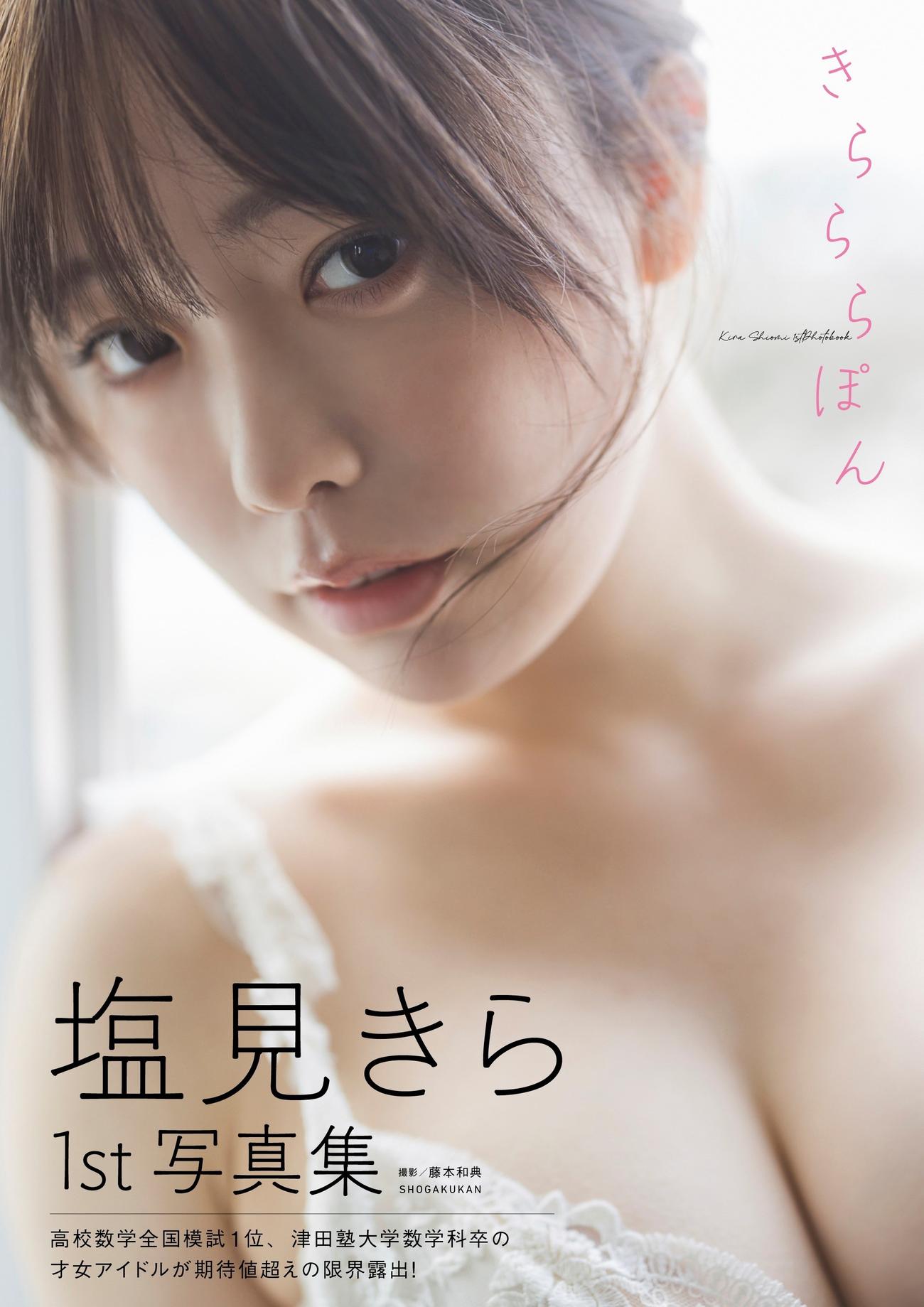 塩見きら初写真集「きらららぽん」書影（藤本和典氏撮影）