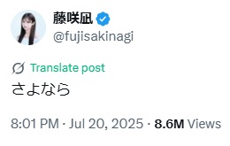 藤咲凪のXから