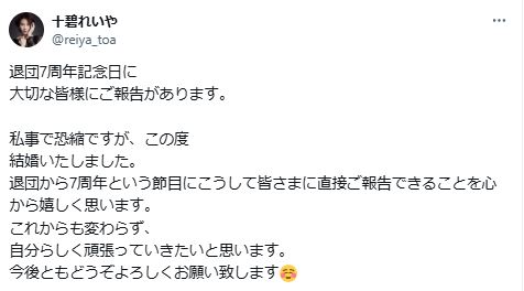 Xで結婚を発表した十碧れいや