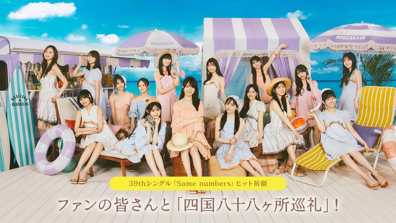 乃木坂46が新曲ヒット祈願「四国八十八ケ所巡礼」四国で初の全体 乃木坂46が新曲ヒット祈願「四国八十八ケ所巡礼」四国で初の全体