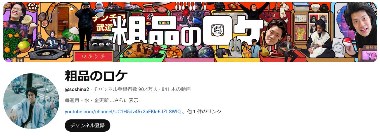 粗品のYouTubeチャンネル「粗品のロケ」