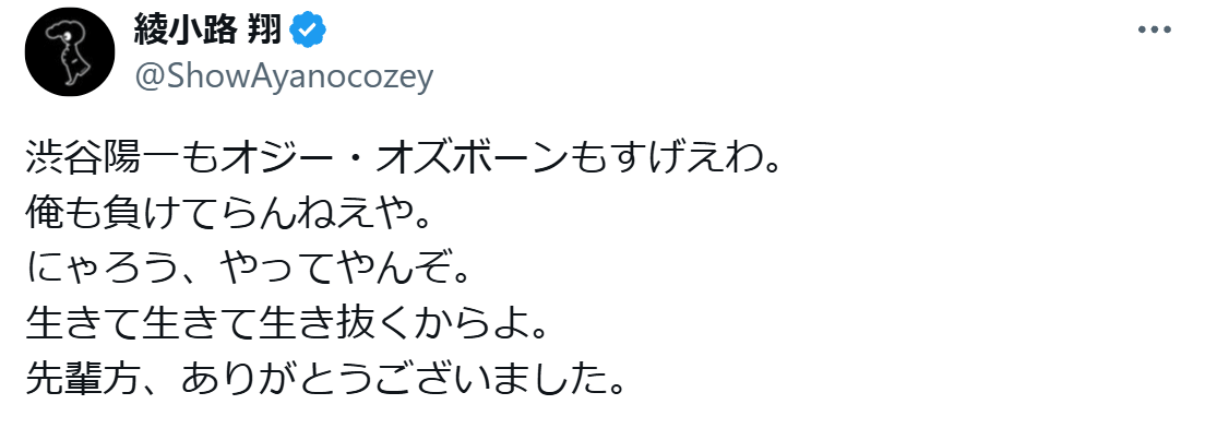 綾小路翔のXから