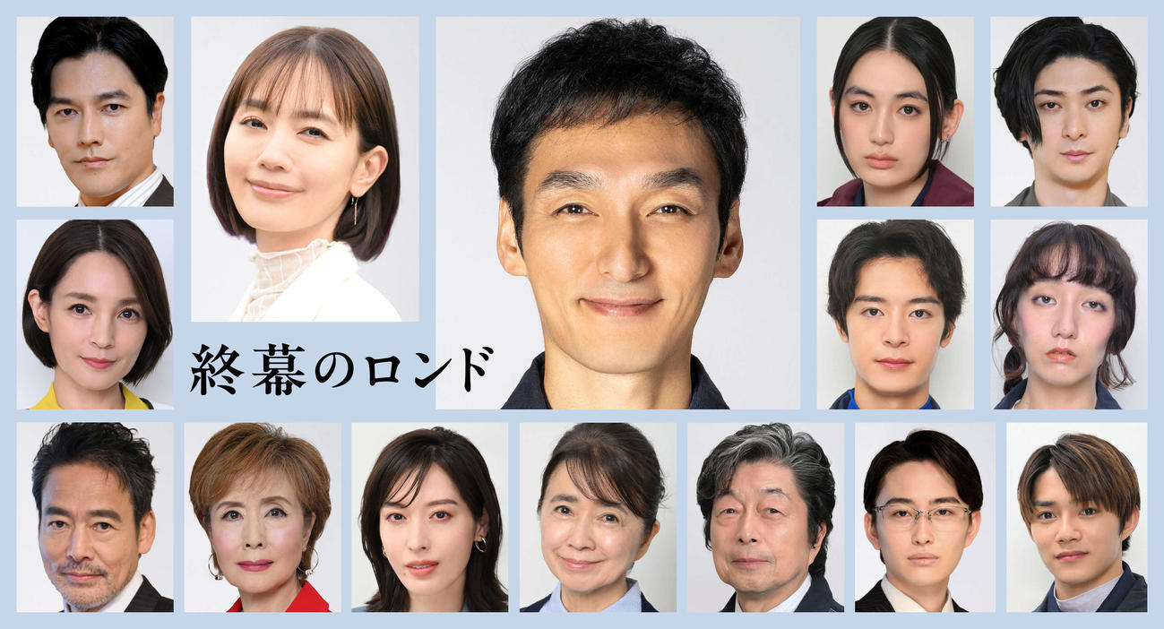 カンテレ・フジテレビ系「終幕のロンド　－もう二度と、会えないあなたに－」出演するキャスト陣