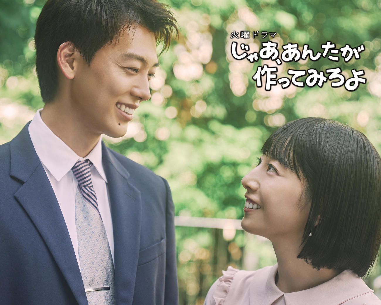 10月期TBS系連続ドラマ「じゃあ、あんたが作ってみろよ」にダブル主演する夏帆（右）と竹内涼真（C）TBS