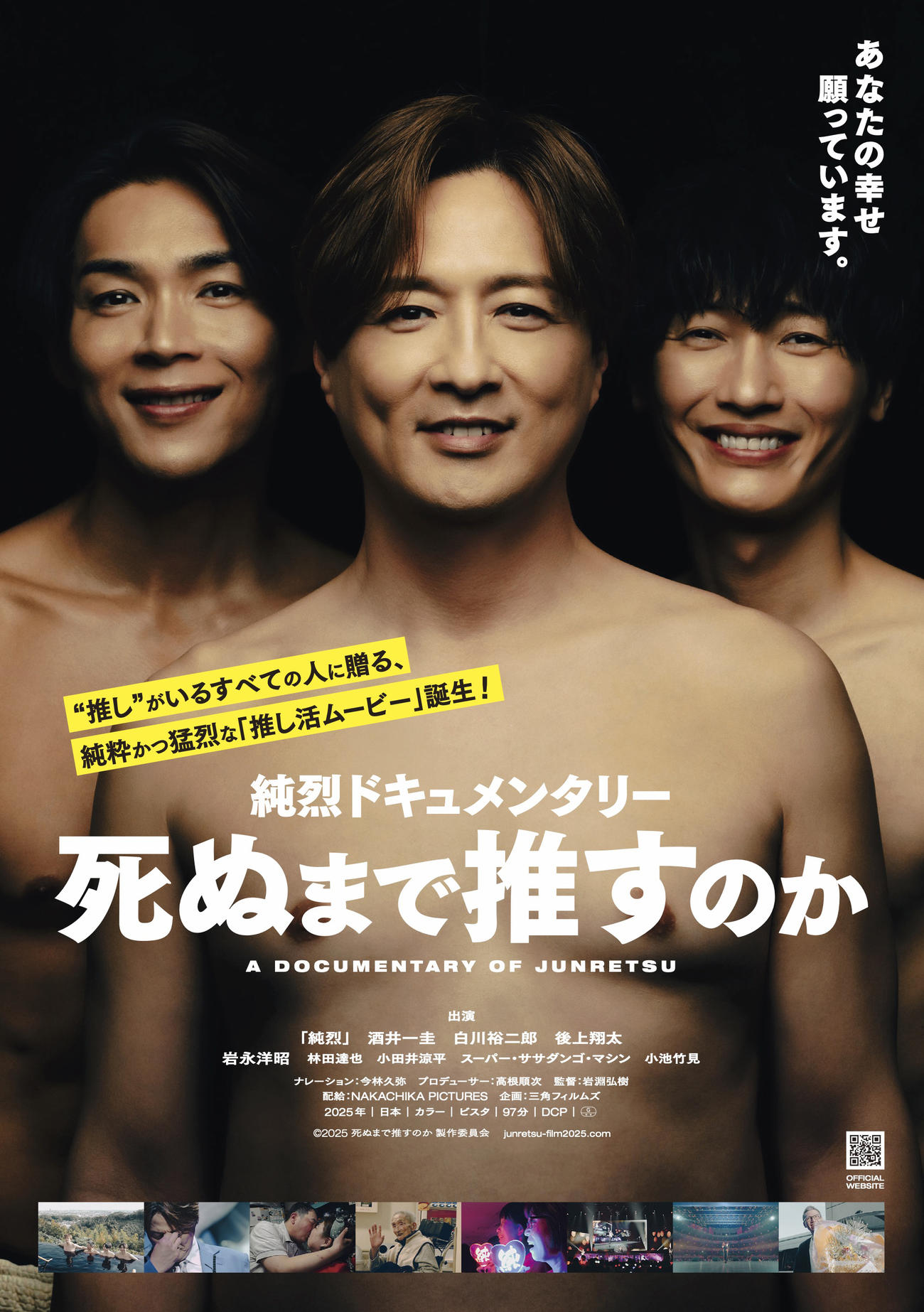 公開された純烈のドキュメンタリー映画「純烈ドキュメンタリー　死ぬまで推すのか」ポスタービジュアル（C）2025死ぬまで推すのか製作委員会