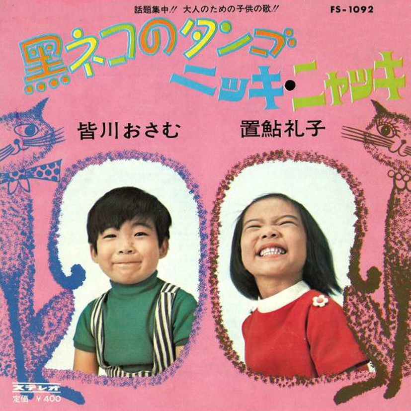 「黒ネコのタンゴ」レコードジャケット
