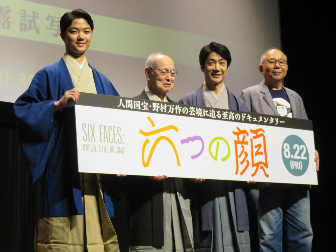 ドキュメンタリー映画「六つの顔」の完成披露試写会に登壇した、左から野村裕基、野村万作、野村萬斎、犬童一心監督