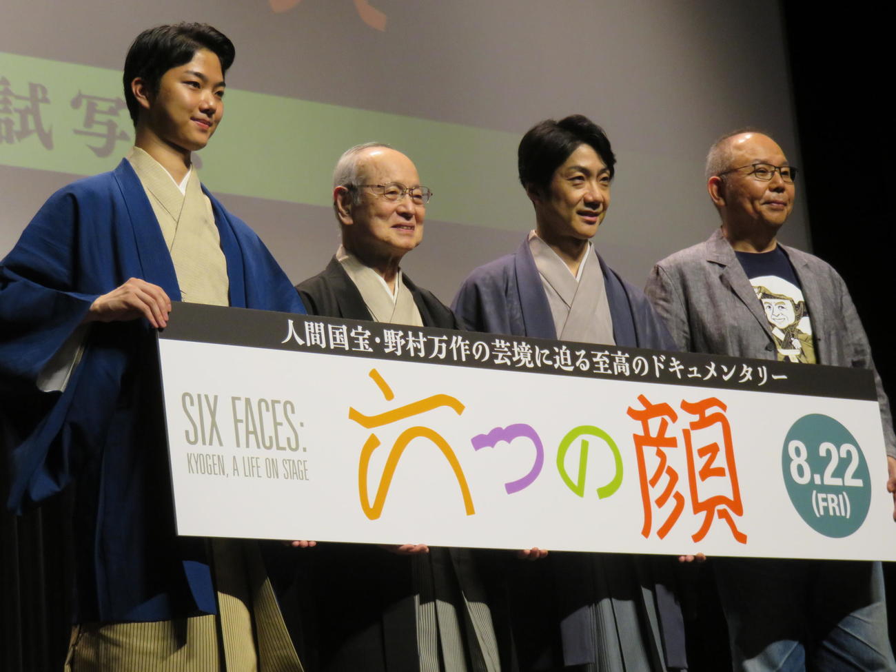 ドキュメンタリー映画「六つの顔」の完成披露試写会に登壇した、左から野村裕基、野村万作、野村萬斎、犬童一心監督