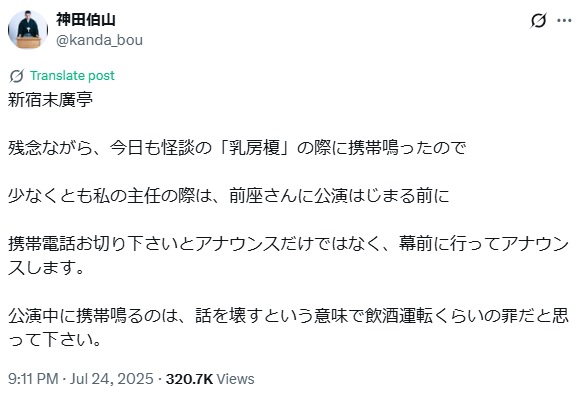 神田伯山のXから