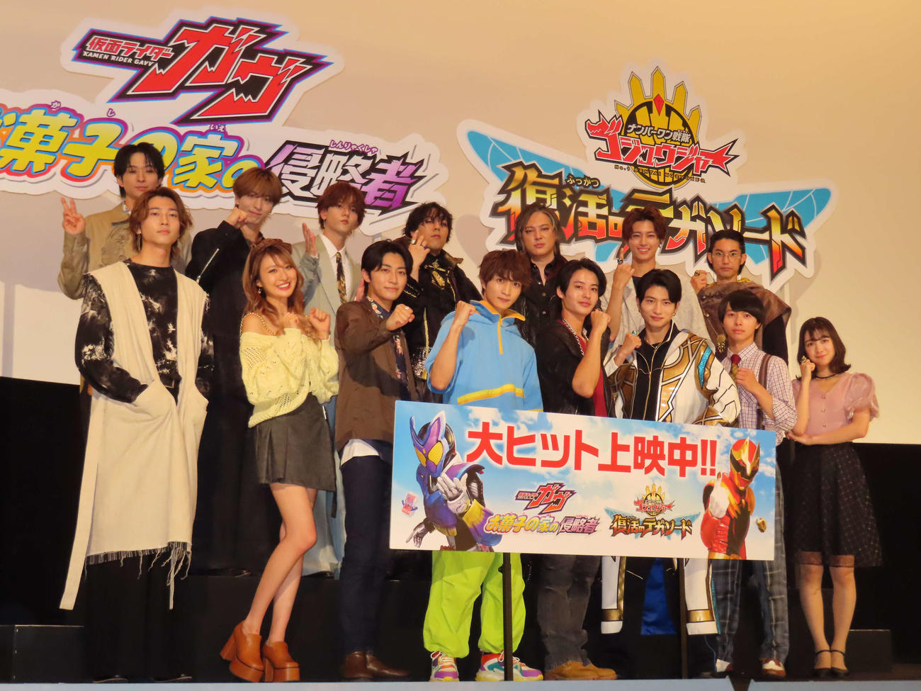 映画「仮面ライダーガヴ　お菓子の家の侵略者」「ナンバーワン戦隊ゴジュウジャー　復活のテガソード」の初日舞台あいさつに出席した、前列左から庄司浩平、宮部のぞみ、日野友輔、知念英和、冬野心央、木村魁希、松本仁、今森茉耶、後列左から澤本夏輝、木村慧人、中島颯太、世界、塚本高史、鈴木秀脩、神田聖司