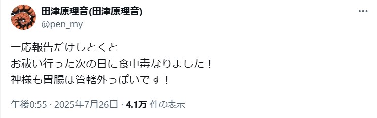 田津原理音のXから