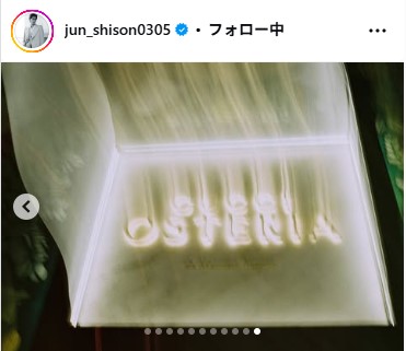 志尊淳のインスタグラムから