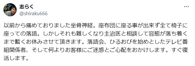 立川志らくのXから