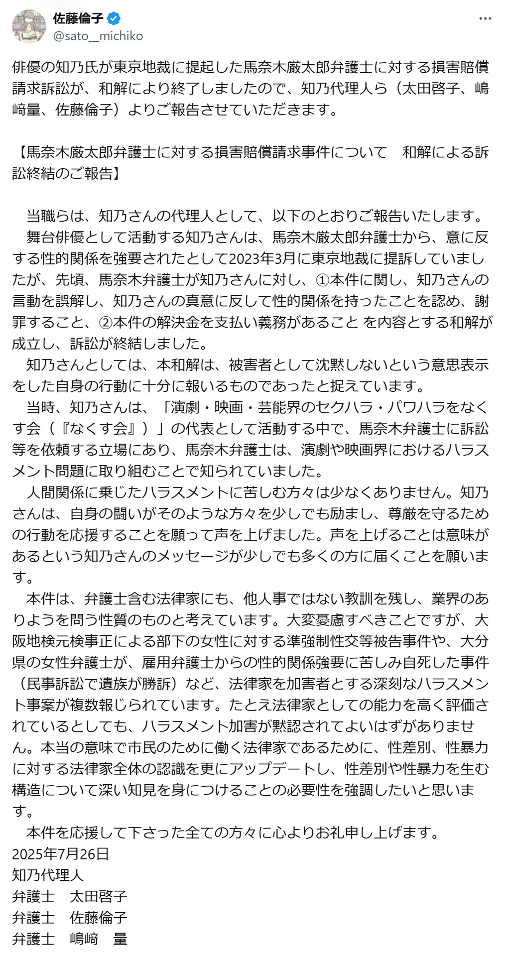 佐藤倫子氏のXから