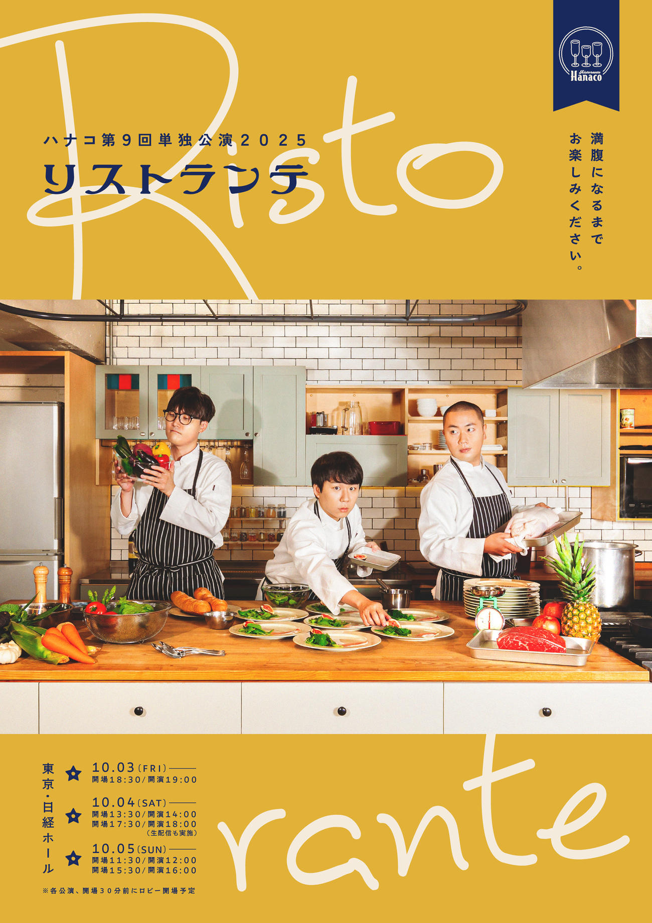 ハナコの単独公演「リストランテ」概要。左から菊田竜大、秋山寛貴、岡部大
