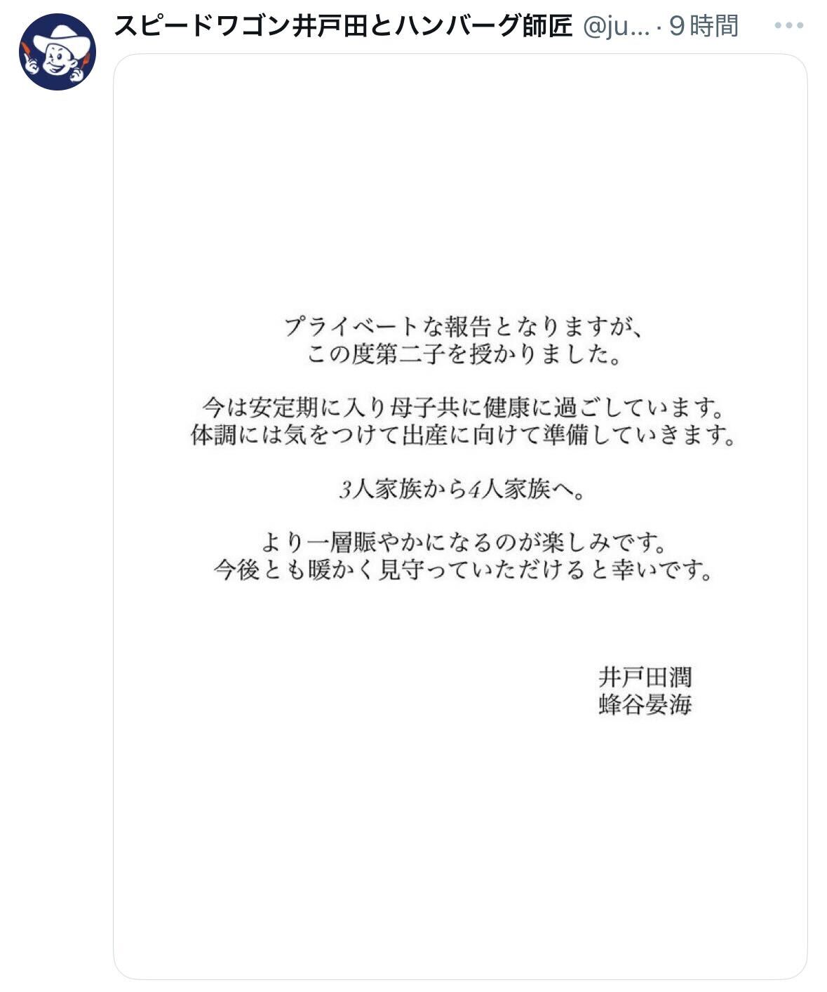 連名で蜂谷の第2子妊娠を報告（井戸田潤のXから）