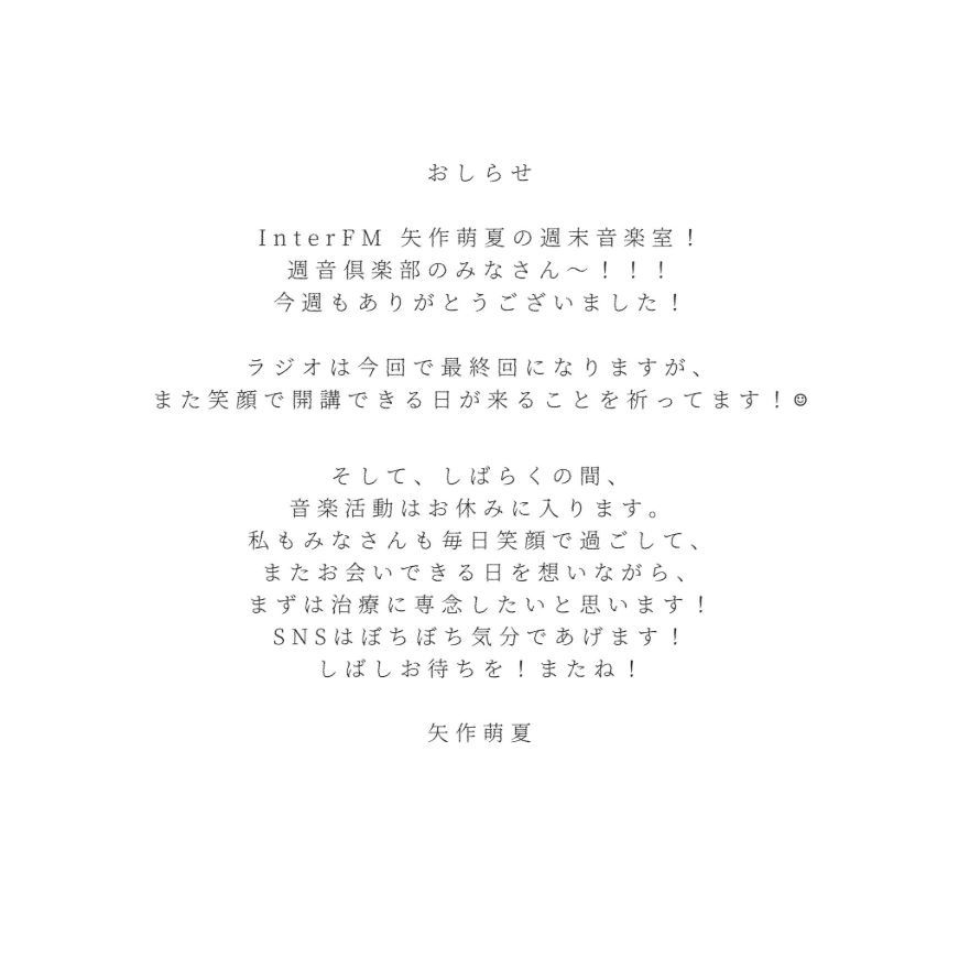 音楽活動の当面休止を報告した矢作萌夏（Xから）