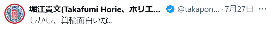 堀江貴文氏のXから
