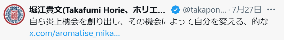堀江貴文氏のXから