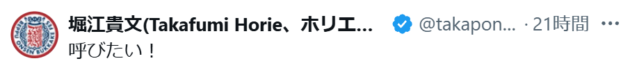 堀江貴文氏のXから