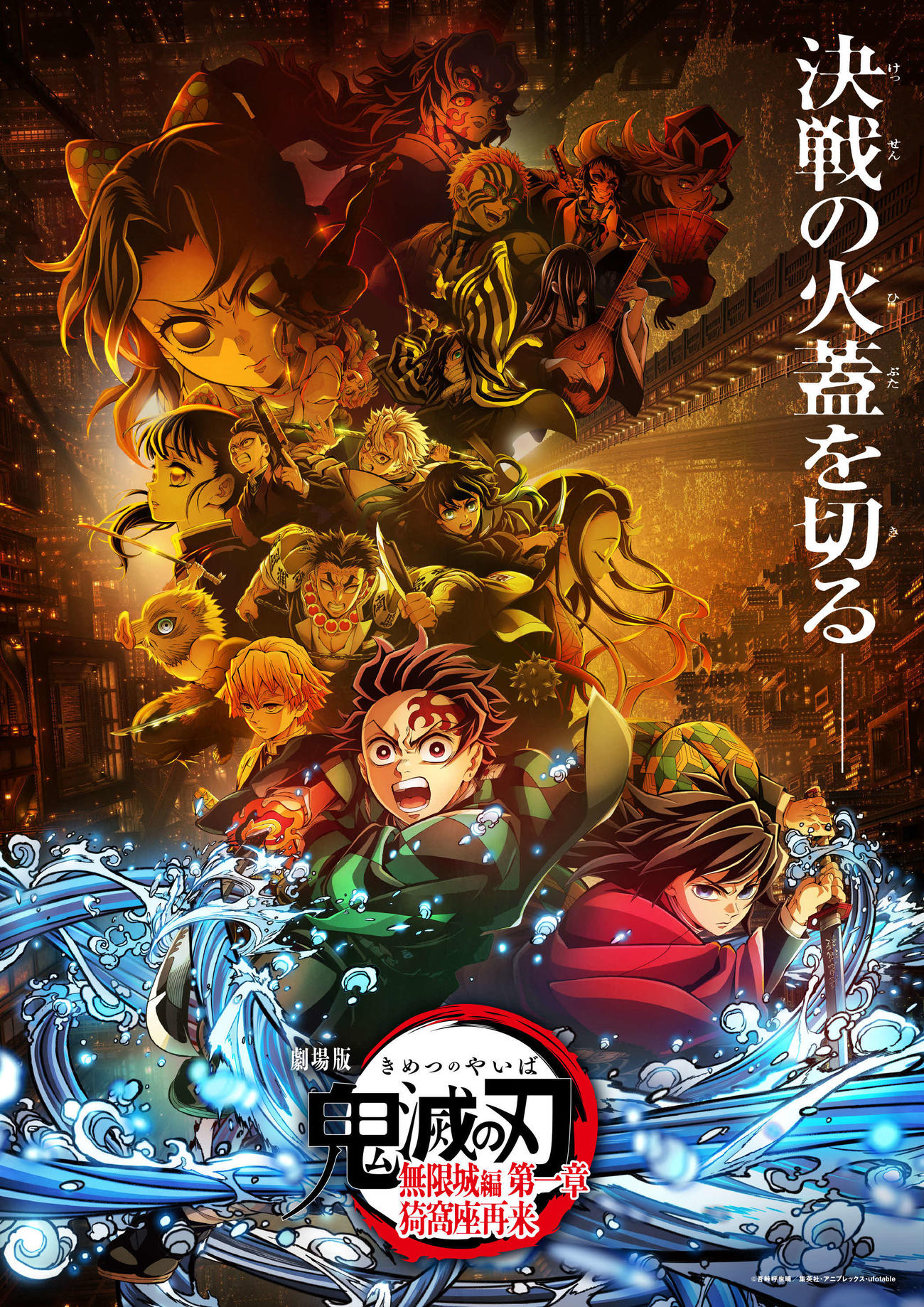 「劇場版『鬼滅の刃』無限城編　第一章　猗窩座再来」（C）吾峠呼世晴／集英社・アニプレックス・ufotable