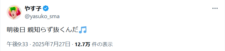 やす子のＸから