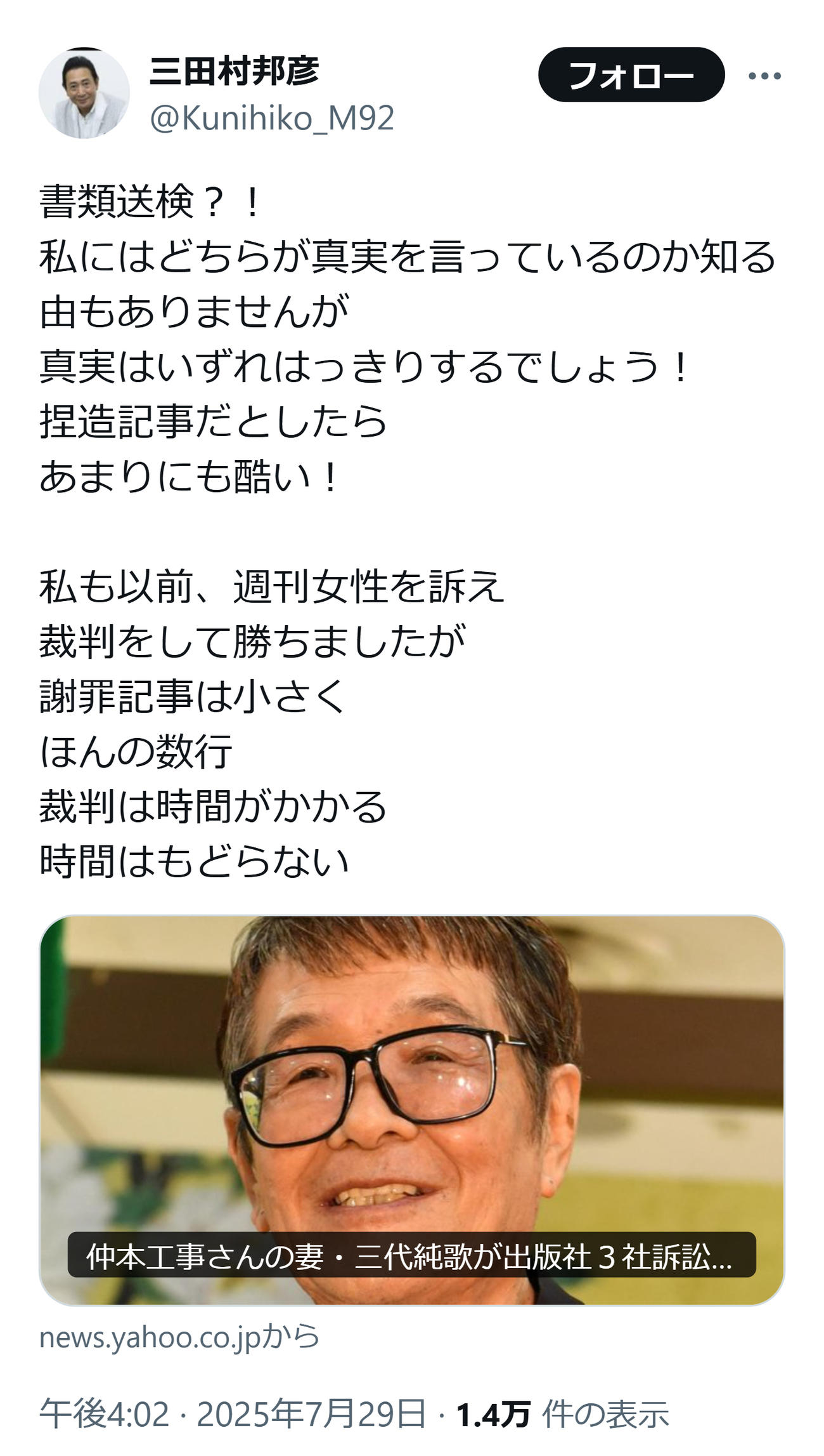 三代純歌が告訴したことに言及した71歳俳優（三田村邦彦のXから）