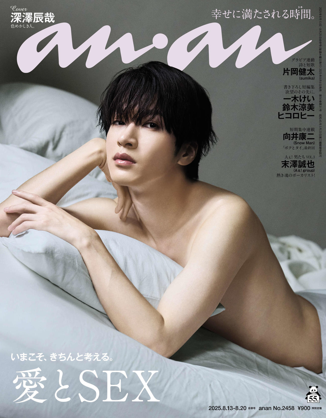 anan「愛とSEX」特集の表紙を飾るSnow Man深澤辰哉（C）anan／マガジンハウス