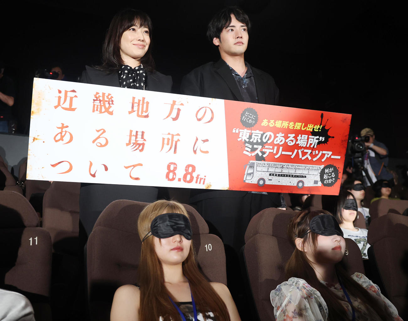 映画「近畿地方のある場所について」のイベントで、観客がアイマスクを着用する中、サプライズでこっそりフォトセッションに臨む菅野美穂（左）と赤楚衛二（撮影・野上伸悟）