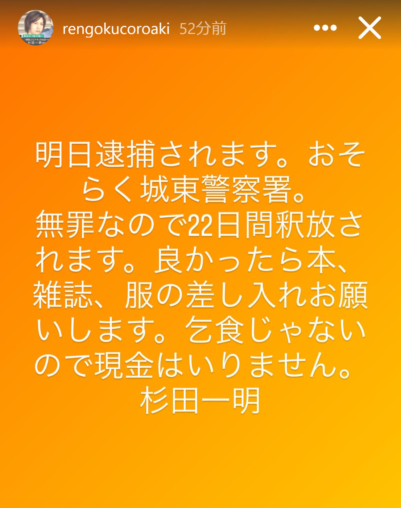 「明日逮捕されます」と報告した「煉獄コロアキ」こと杉田一明氏（杉田一明氏のインスタグラムから）