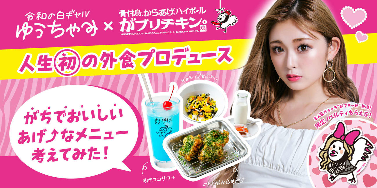 ゆうちゃみと「がブリチキン。」のコラボメニュー