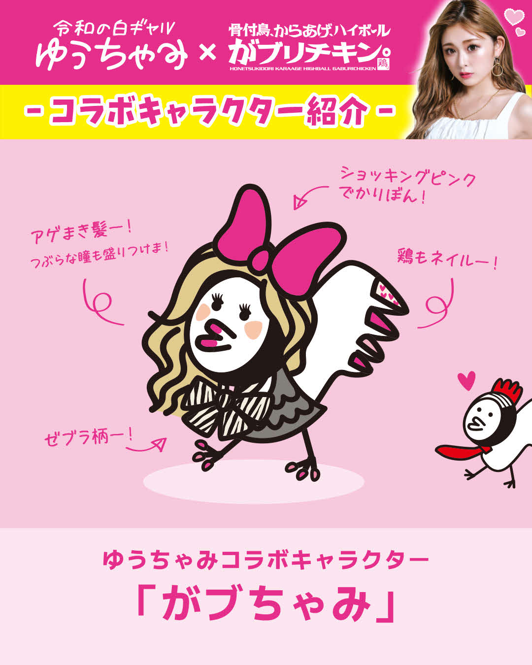 ゆうちゃみと「がブリチキン。」のコラボキャラクター