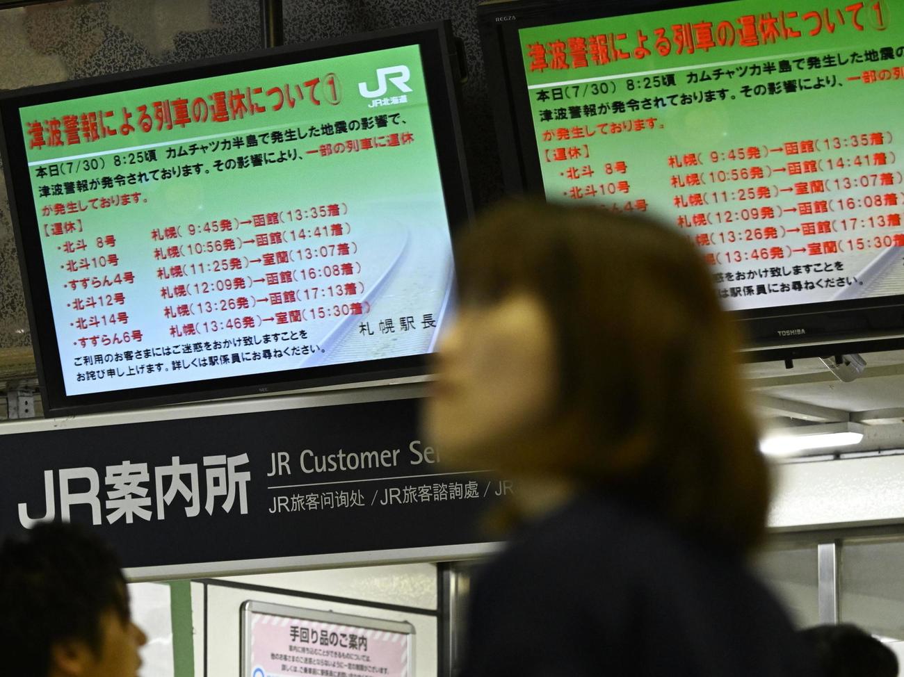 津波警報による列車の運休を知らせるJR札幌駅の電光掲示（共同）