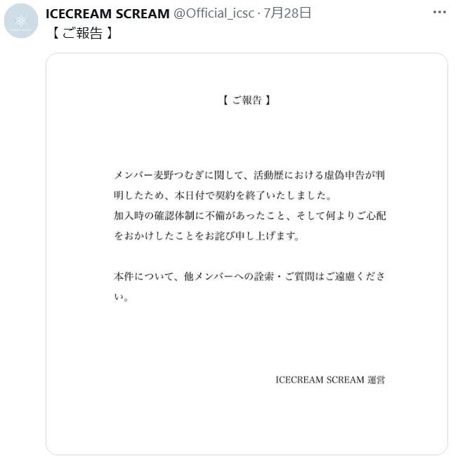 ICECREAM SCREAMの公式Xから