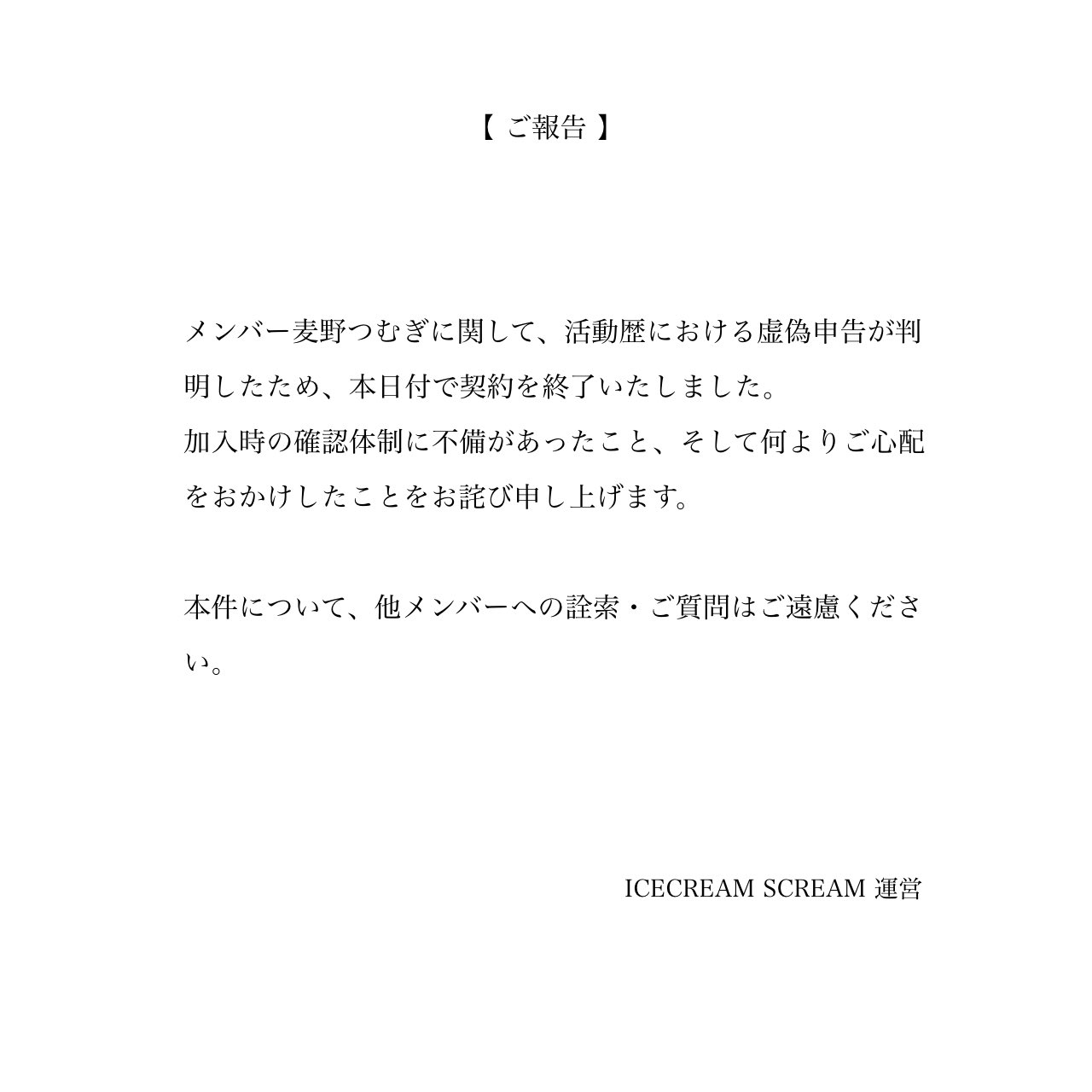ICECREAM SCREAMの公式Xから