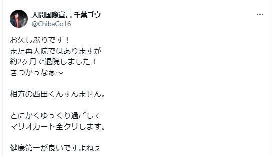 入間国際宣言・千葉ゴウのXから
