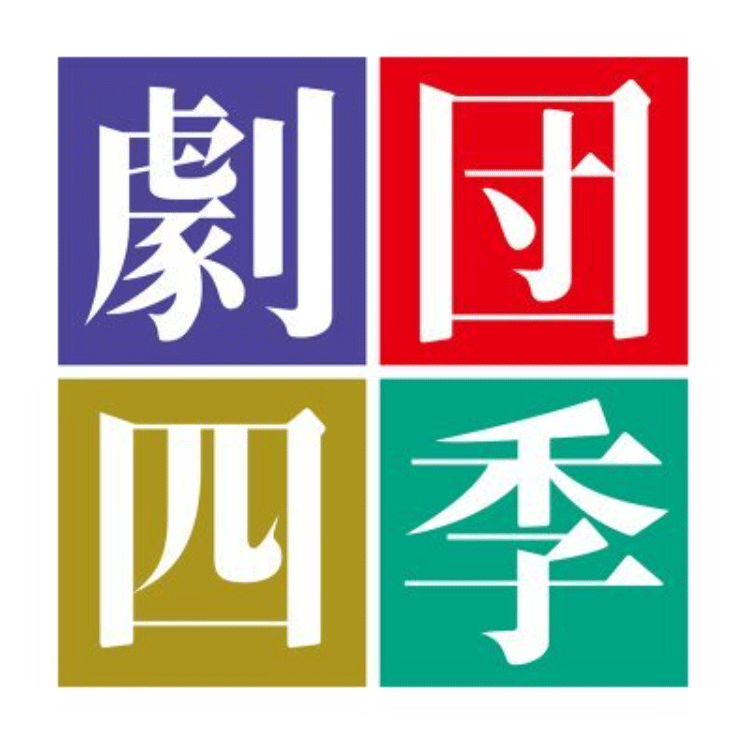 劇団四季のXから