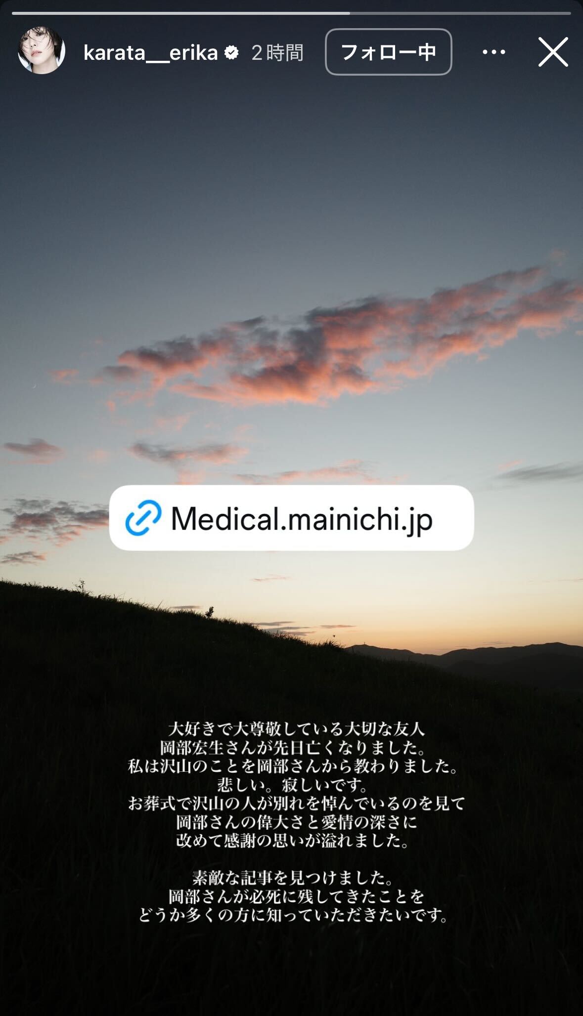 岡部宏生さんを追悼する唐田えりか（インスタグラムから）