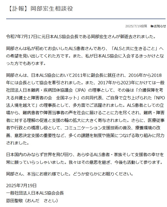 岡部さんの訃報を伝える、JALSA（一般財団法人　日本ALS協会）の公式ホームページ