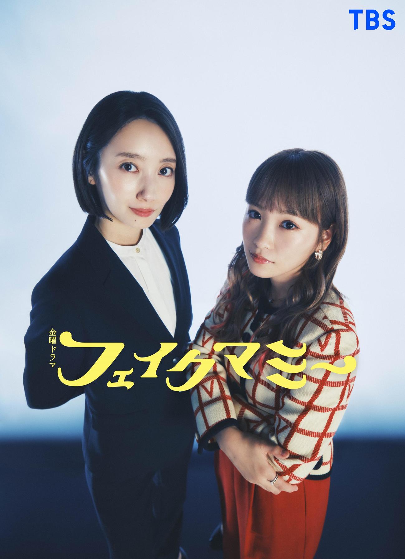 10月期TBS系金曜ドラマ「フェイクマミー」にダブル主演する波瑠（左）と川栄李奈　（C）TBS