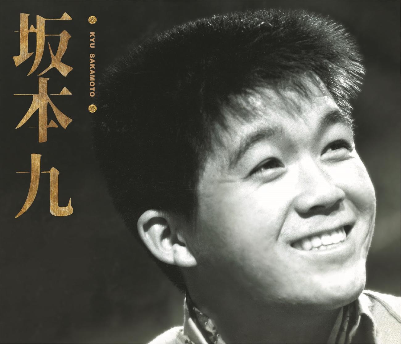 3枚組CD「坂本九」のジャケット