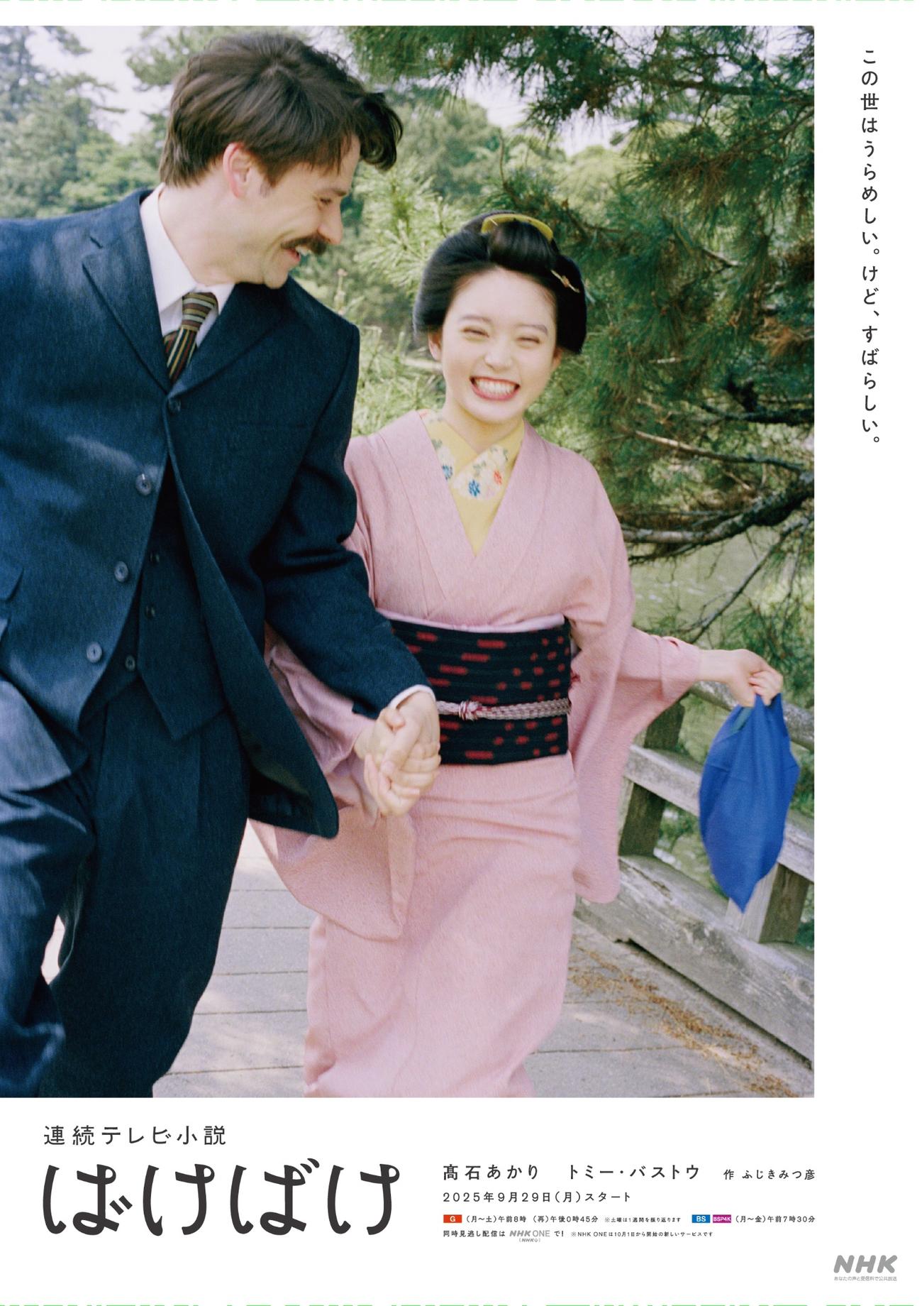 連続テレビ小説「ばけばけ」のポスタービジュアル