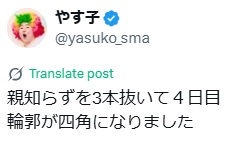 やす子のXから