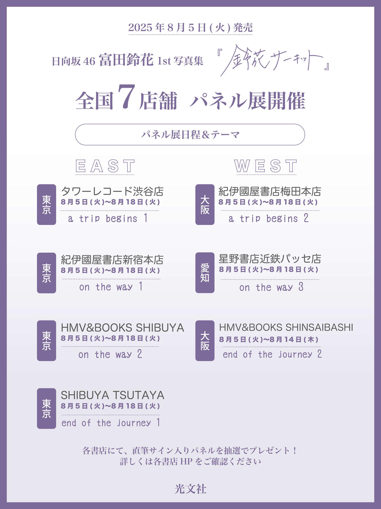 日向坂46富田鈴花ファースト写真集のパネル展詳細