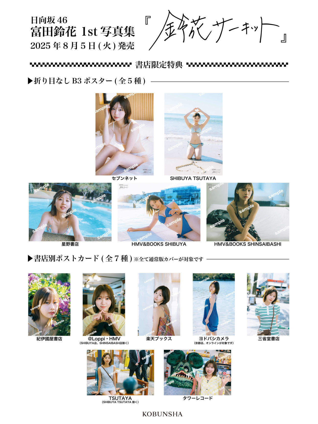 日向坂46富田鈴花ファースト写真集の特典カット一覧／峠雄三氏撮影（C）光文社