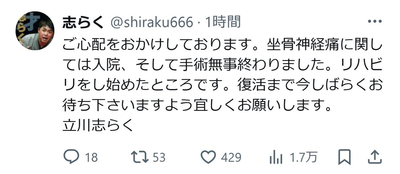 立川志らくのXから